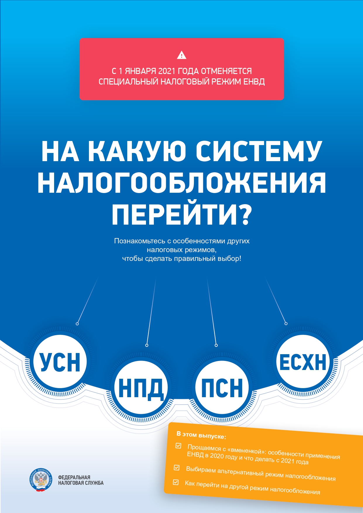 ЕНВД_смена НалогРежима (2)_page-0001.jpg