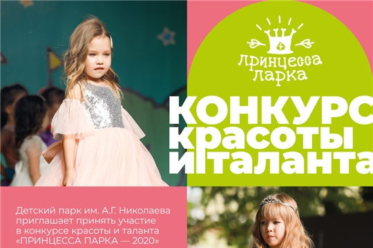 «Принцесса парка -2020»: в Чебоксарах принимаются заявки на детский онлайн-конкурс таланта и красоты