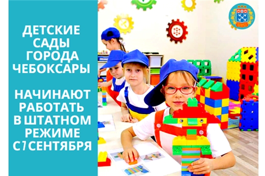 Детские сады города Чебоксары начинают работать в штатном режиме с 7 сентября