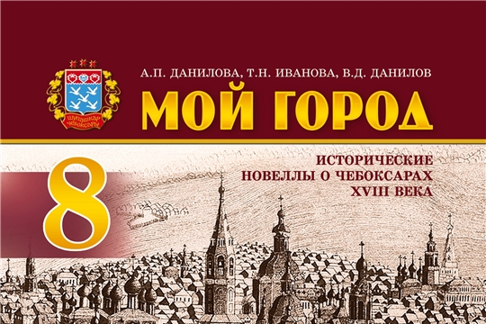 Для школьников города Чебоксары выпустили новый учебник «Мой город»