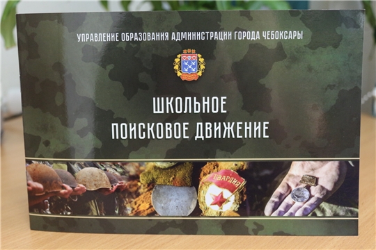В Чебоксарах вышел альбом о школьном поисковом движении