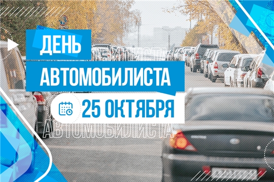 Поздравление руководства города с Днем автомобилиста