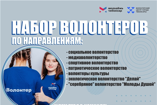 Волонтерский центр Чебоксар набирает добровольцев
