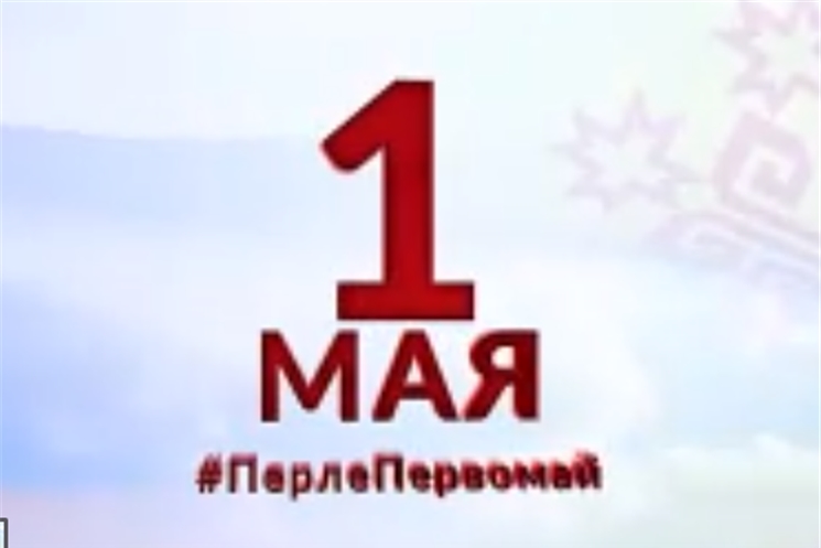 Врио Главы Чувашии Олег Николаев поздравляет с праздником Весны и Труда