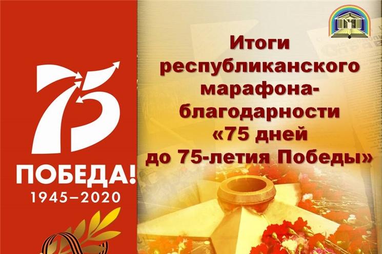 Подведены итоги республиканского марафона-благодарности «75 дней до 75-летия Победы»