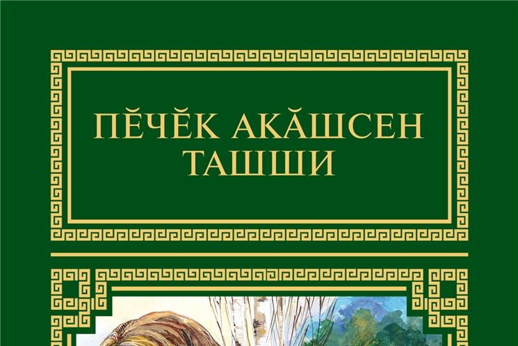 Издана книга «Пěчěк акǎшсен ташши»