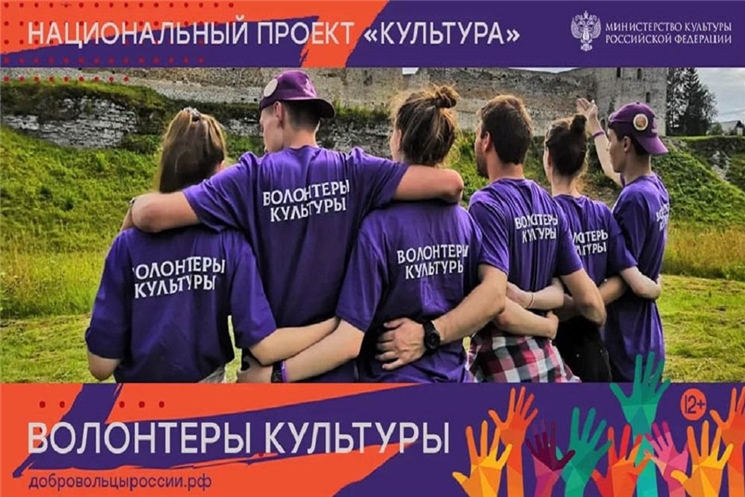 Минкультуры России впервые запускает конкурс волонтерских центров в сфере культуры