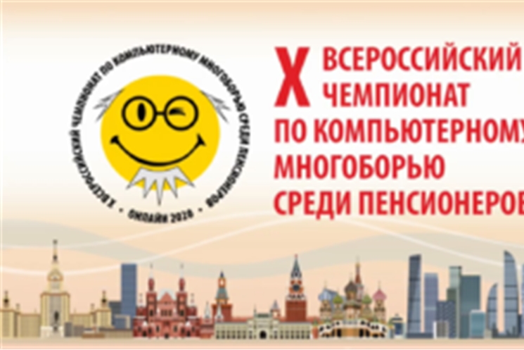 Всероссийский компьютерный чемпионат для пенсионеров прошел в дистанционном онлайн формате