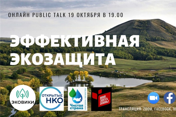 Public talk «Эффективная экозащита»: как добиваться общественной поддержки экоинициатив