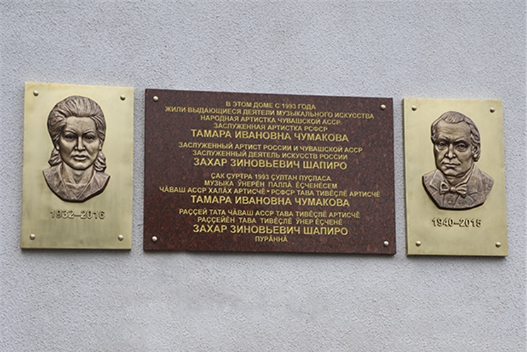 Состоялось открытие мемориальной доски заслуженному деятелю искусств РФ Захару Шапиро и заслуженной артистке РСФСР Тамаре Чумаковой