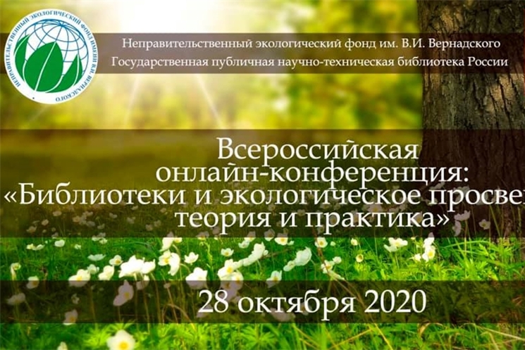 Приглашаем на Всероссийскую онлайн-конференцию «Библиотеки и экологическое просвещение: теория и практика»