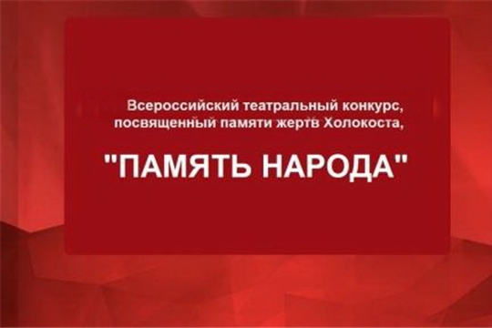 О Всероссийском театральном конкурсе «Память народа»