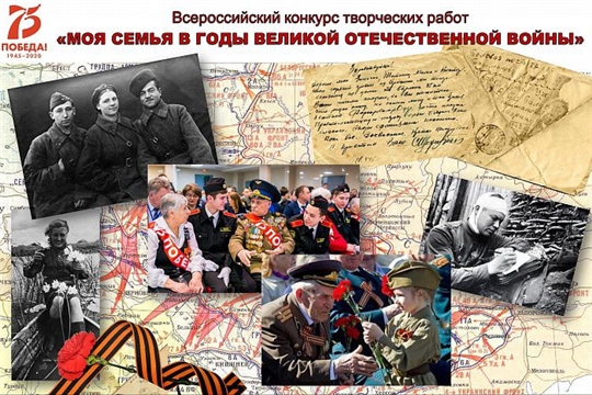 Молодежь Чувашии приглашается к участию во всероссийском конкурсе «Моя семья в Великой Отечественной войне 1941–1945 годов»