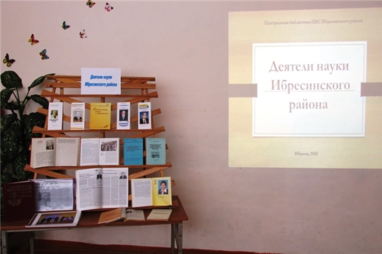 О деятелях науки Ибресинского края