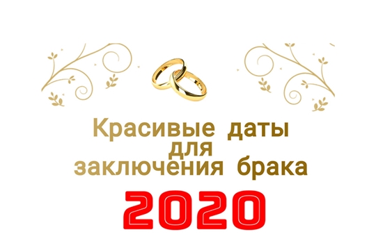Красивые даты для заключения брака