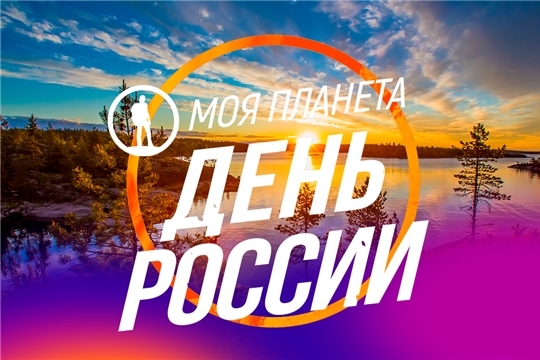 Предлагаем совершить виртуальную экскурсию ко Дню России