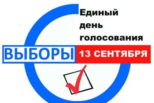 Итоги Единого дня голосования на территории Ибресинского района
