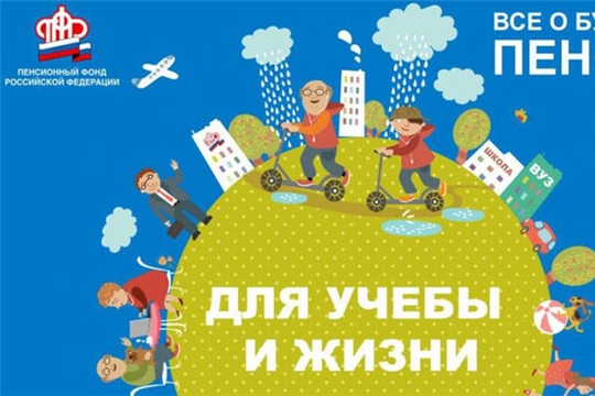 Более тысячи учащихся города Чебоксары изучили основы формирования пенсий
