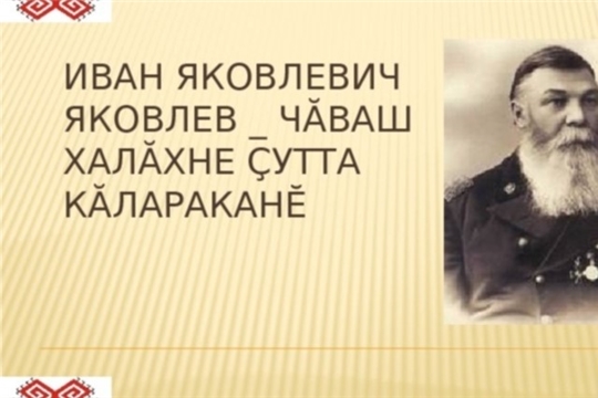 В центре состоялся воспитательский час «Иван Яковлевич Яковлев – просветитель чувашского народа»