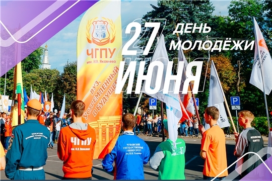 Поздравление руководства города с Днем молодежи