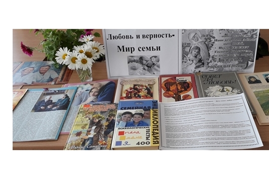 "Любовь и верность-мир семьи" книжная выставка