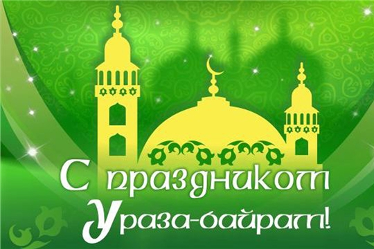 Поздравление главы Комсомольского района - председателя Собрания депутатов района Х.С. Идиатуллина и главы администрации Комсомольского района А.Н. Осипова с наступлением праздника разговения - Ураза-байрам