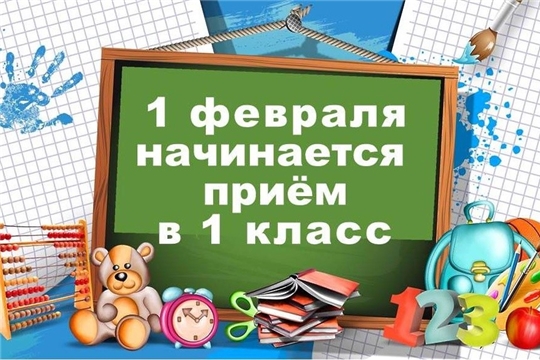 С 1 февраля 2020 года начинается прием заявлений на зачисление детей в первый класс 