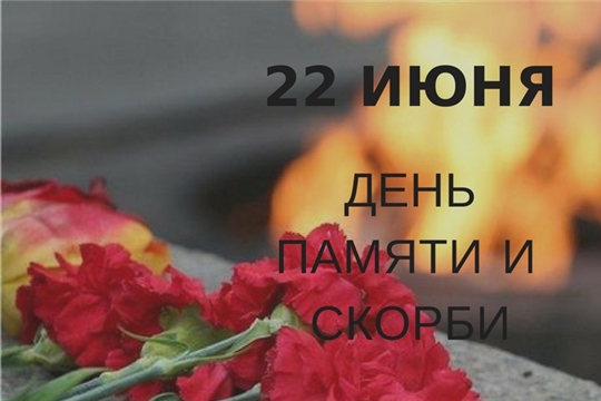 22 июня – День памяти и скорби