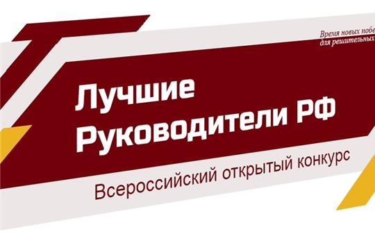 Руководители образовательных организаций Красноармейского района победители Всероссийского конкурса «Лучшие Руководители РФ» 