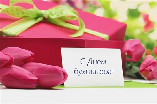 Поздравление главы администрации Красноармейского района А.Н. Кузнецова с Днем бухгалтера