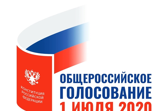 В Красночетайском районе продолжается общероссийское голосование по поправкам в Конституцию России