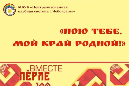Стартовал Всероссийский видеопроект «Пою тебе, мой край родной!»