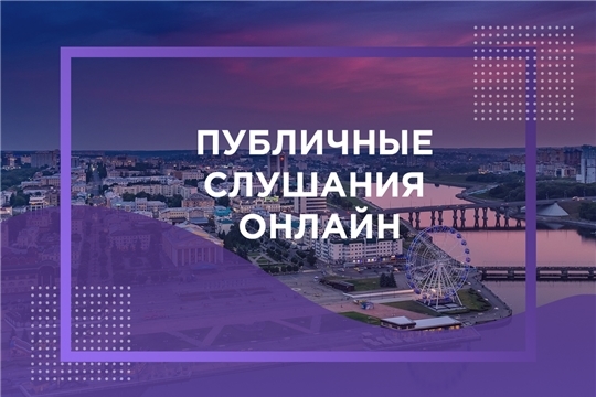 Публичные слушания по проекту планировки и проекту межевания территории для размещения объекта «Реконструкция автомобильной дороги по ул. Гражданская
