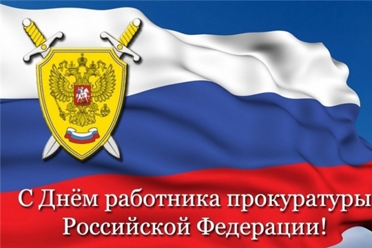 Поздравление с Днем работников прокуратуры Российской Федерации