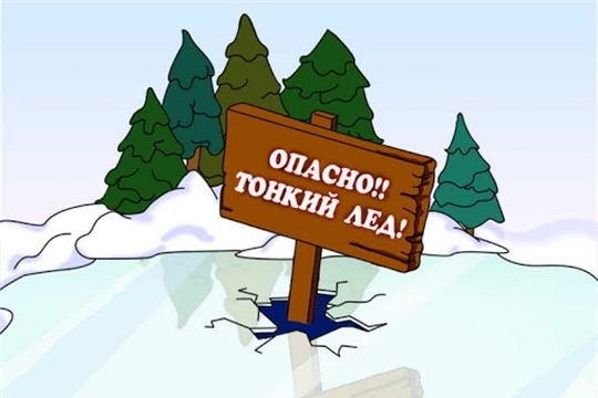 Осторожно! Тонкий лед!