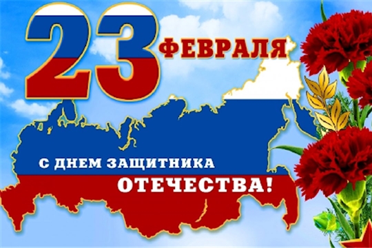 Поздравление с Днем защитника Отечества