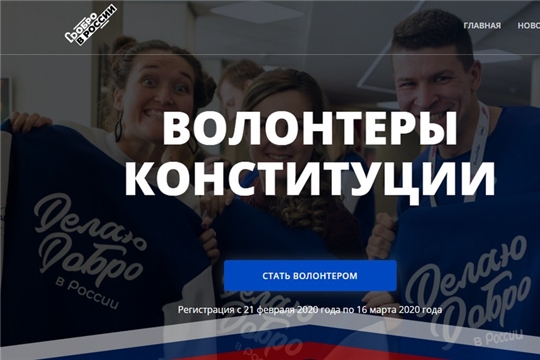 Стартовала регистрация добровольцев на сайте Волонтерыконституции.рф