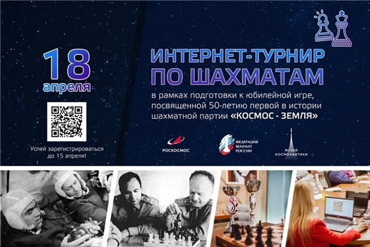 Роскосмос проведет интернет-турнир по шахматам