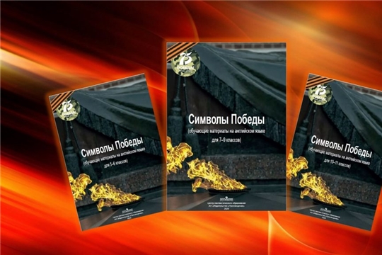 Сборник обучающих материалов «Символы Победы»