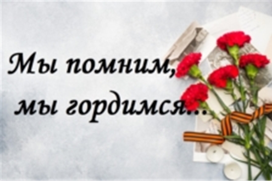 «Мы помним, мы гордимся»
