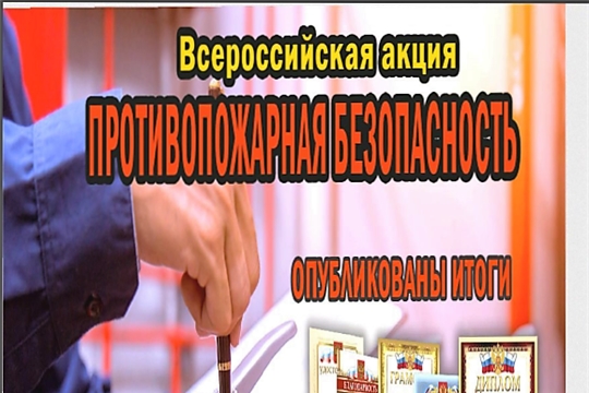 Учащиеся Марпосадской ООШ - лауреаты Всероссийской интернет-акции «Противопожарная безопасность»