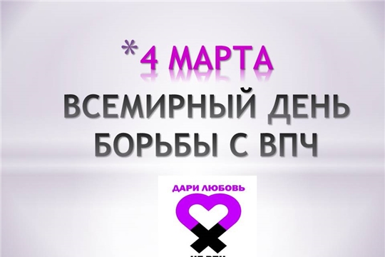 4 марта - Всемирный день борьбы с вирусом папилломы человека