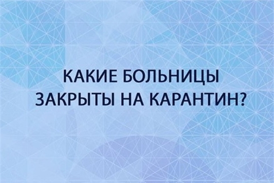 Вопрос-ответ. Какие больницы закрыты на карантин?