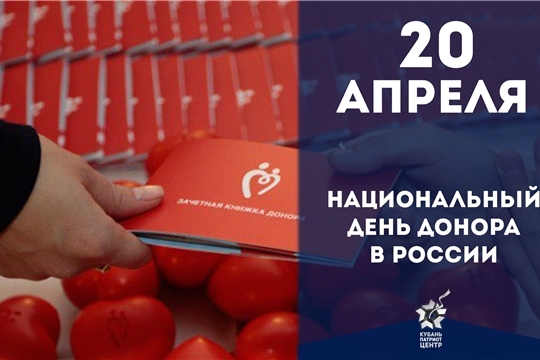 НАЦИОНАЛЬНЫЙ ДЕНЬ ДОНОРА КРОВИ – 20 АПРЕЛЯ
