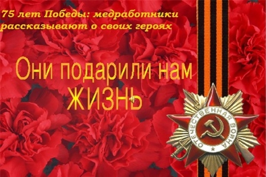 К 75-летию Победы: медработники Цивильской ЦРБ помнят и с благодарностью вспоминают земляков