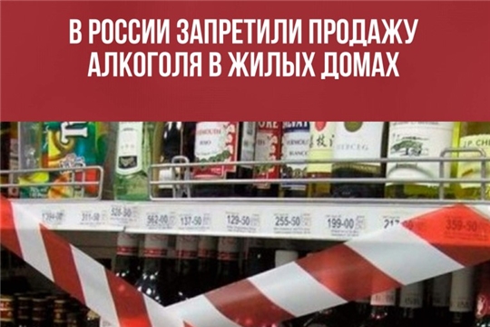 Вступил в силу закон о запрете продажи алкоголя в жилых домах