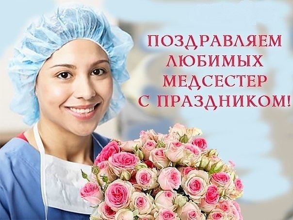 Спасибо За Поздравление С Днем Медсестры