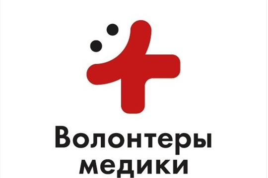 Волонтеры-медики Чувашии прошли в полуфинал конкурса «Доброволец России-2020»