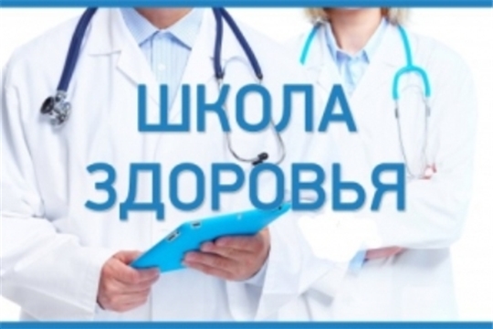 К Всемирному дню сердца возобновляется работа Школ здоровья