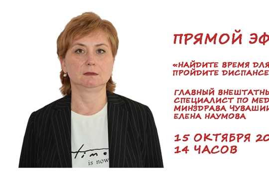 15 октября – прямой эфир с главным внештатным специалистом по медицинской профилактике Минздрава Чувашии Еленой Наумовой
